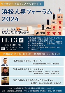 【2024年11月13日(水)】浜松人事フォーラム 2024　