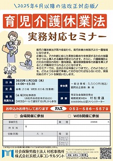 【2025年1月23日(木)】育児介護休業法　実務対応セミナー