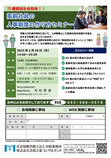 【2025年2月20日(木)】高齢社員の人事制度の作り方セミナー